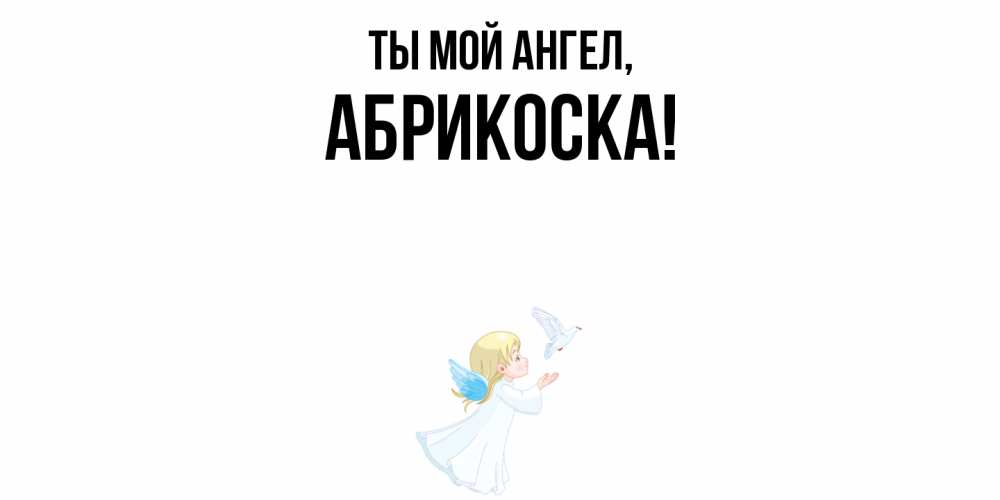 Открытка  для любимых и родных. абрикоска, Ты мой ангел  