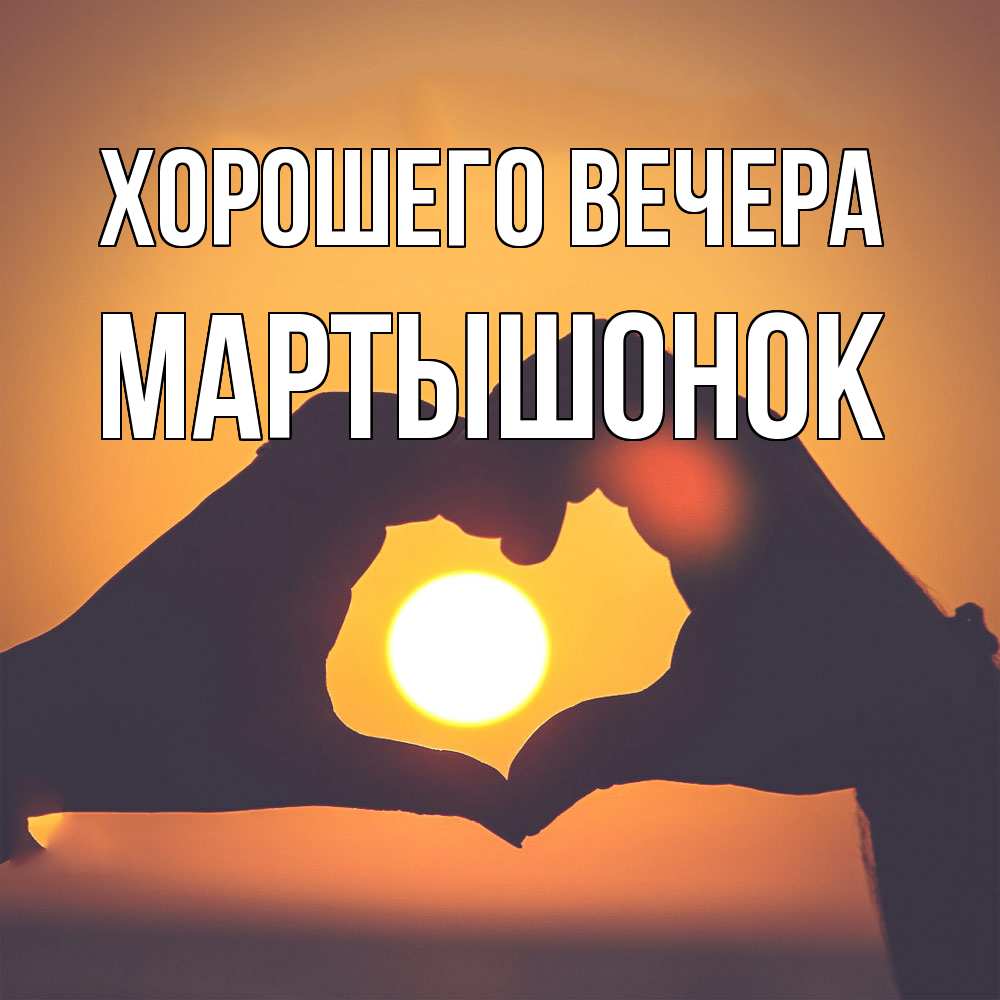 Открытка  для любимых и родных. маpтышонок, Хорошего вечера  