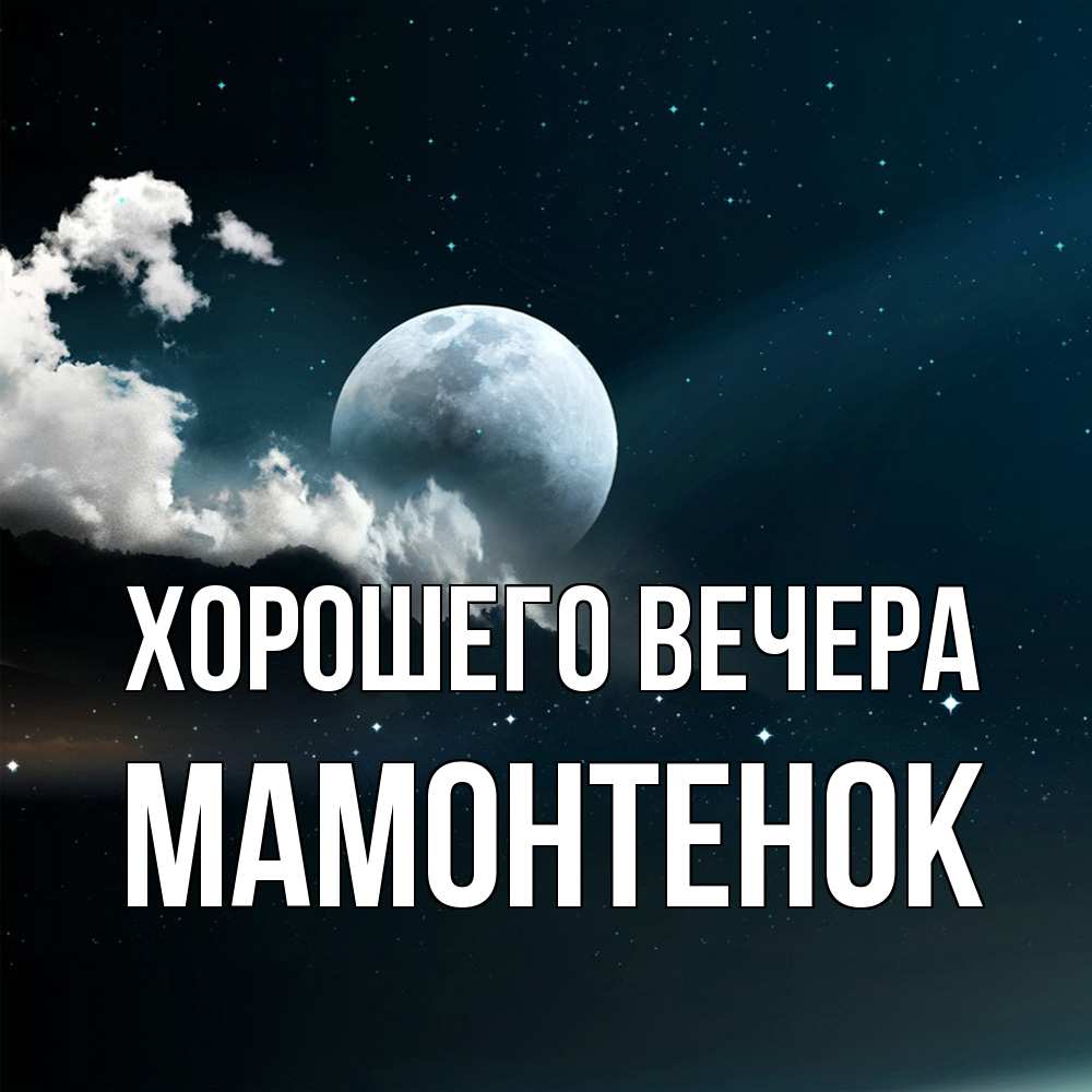 Картинка Хорошего вечера, мамонтенок