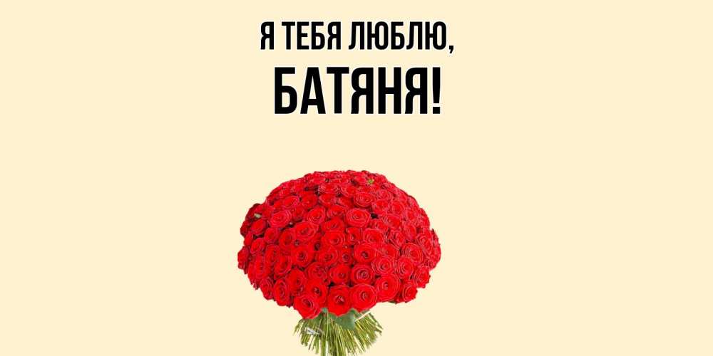 Открытка  для любимых и родных. Батяня, Я тебя люблю  