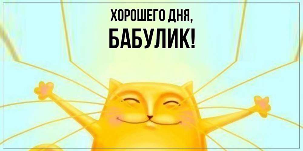 Открытка  для любимых и родных. бабулик, Хорошего дня  