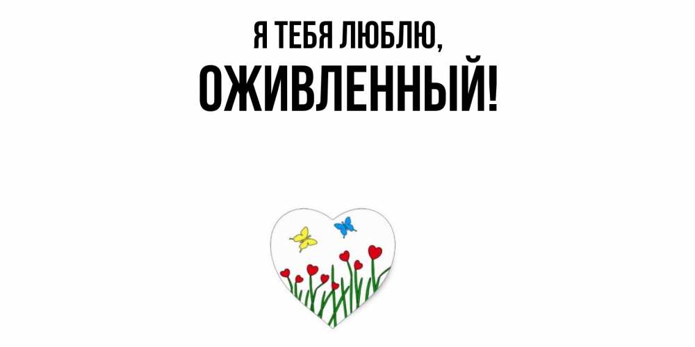 Открытка  для любимых и родных. оживленный, Я тебя люблю  
