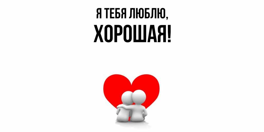 Открытка  для любимых и родных. хоpошая, Я тебя люблю  