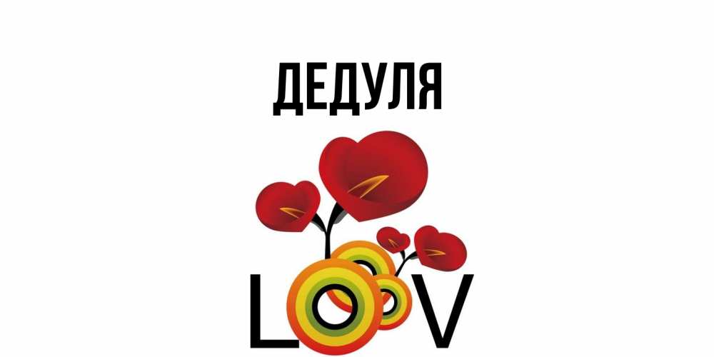 Картинка  с именем , Дедуля