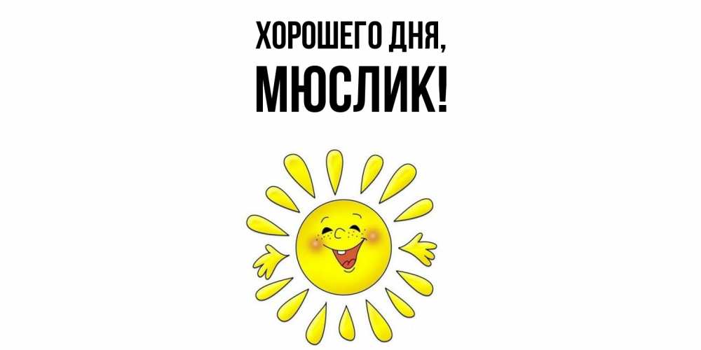 Картинка Хорошего дня, мюслик