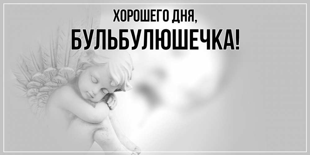 Открытка  для любимых и родных. бульбулюшечка, Хорошего дня  