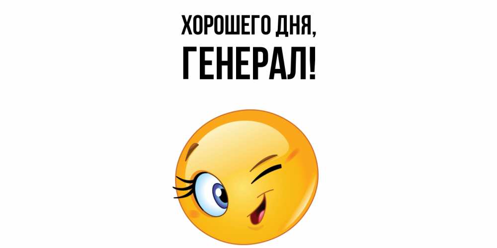 Открытка  для любимых и родных. генерал, Хорошего дня  
