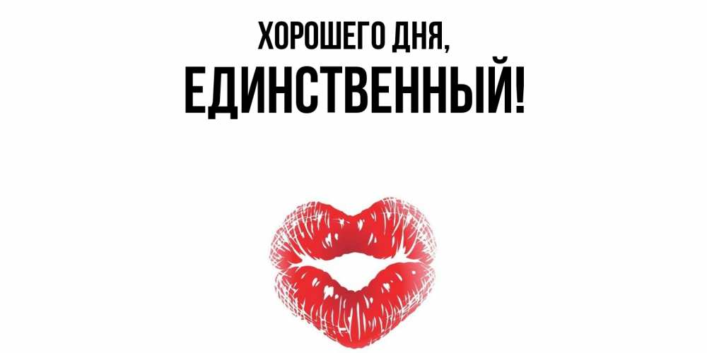 Открытка  для любимых и родных. единственный, Хорошего дня  