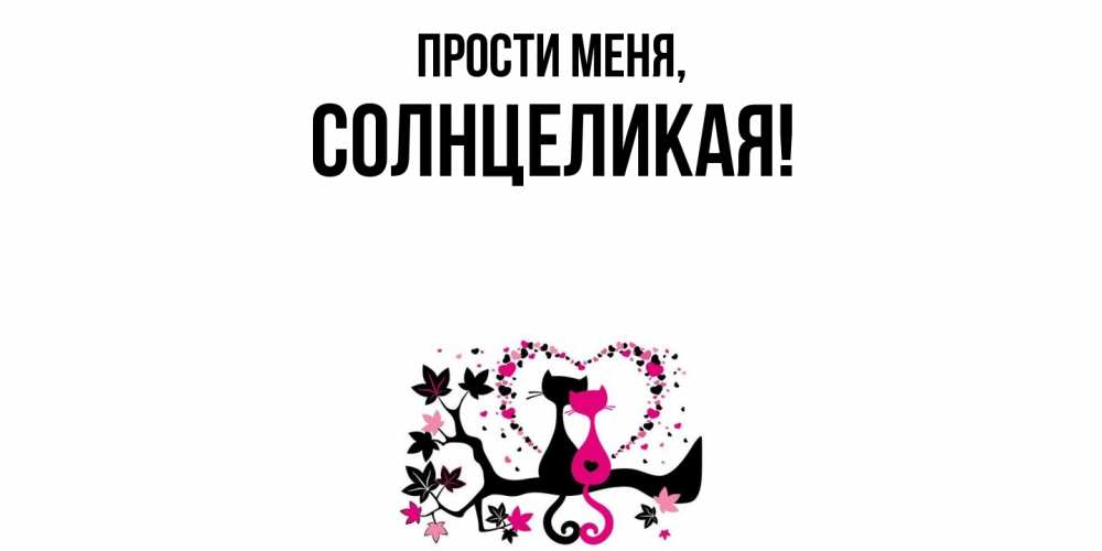 Открытка  для любимых и родных. солнцеликая, Прости меня  