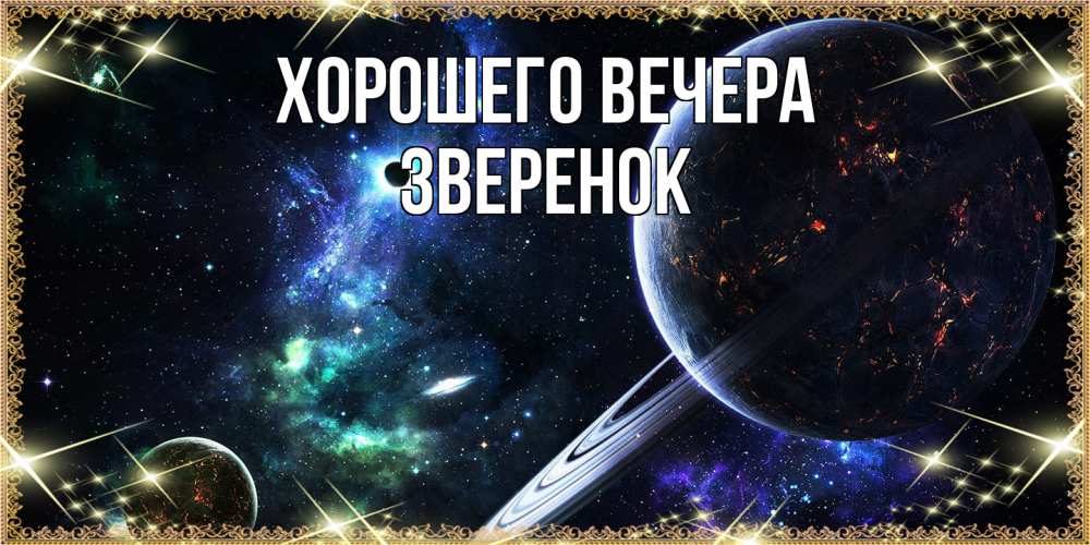 Картинка Хорошего вечера, звеpенок