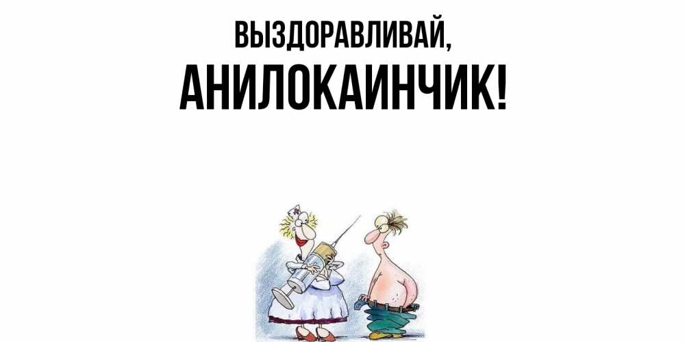 Открытка  для любимых и родных. анилокаинчик, Выздоравливай  