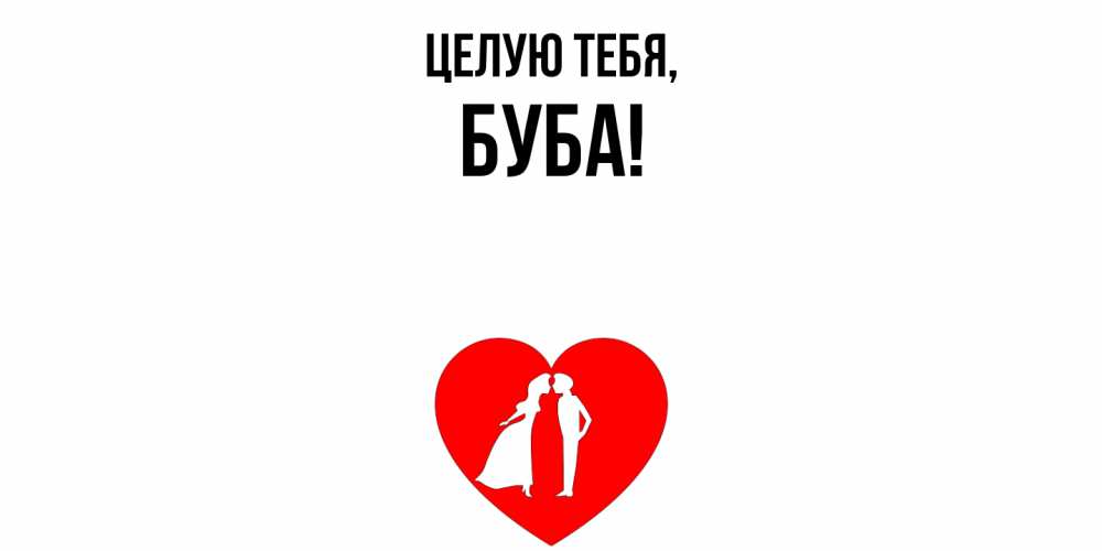 Открытка  для любимых и родных. буба, Целую тебя  