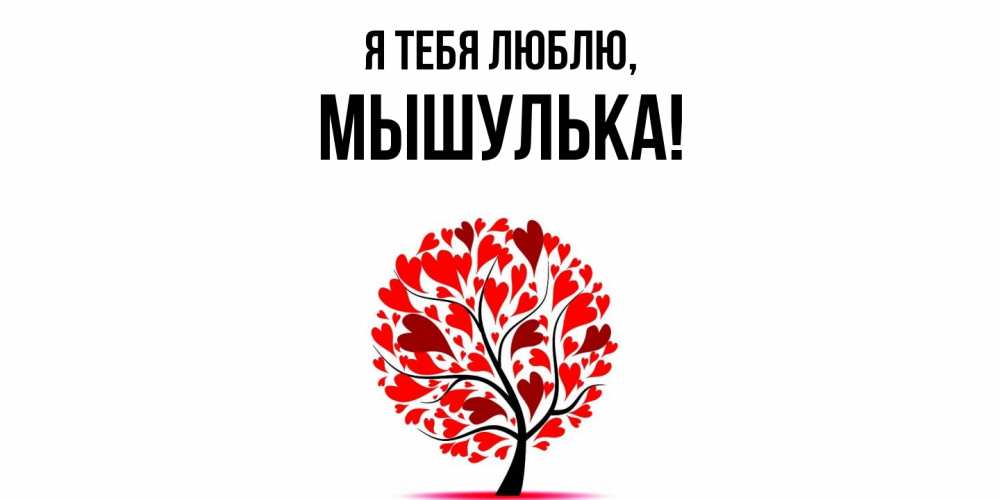 Открытка  для любимых и родных. мышулька, Я тебя люблю  