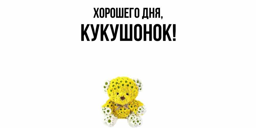 Картинка Хорошего дня, кукушонок