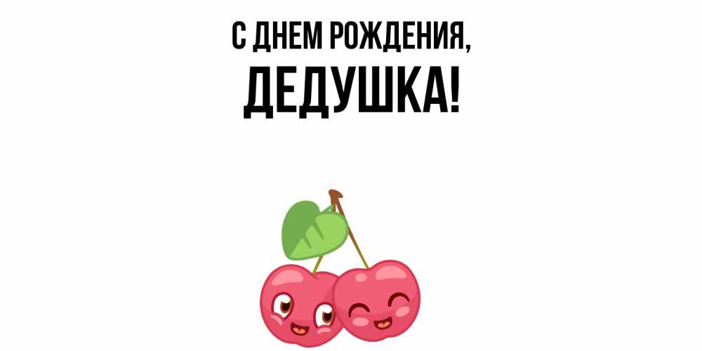 Открытка  для любимых и родных. Дедушка, С днем рождения  