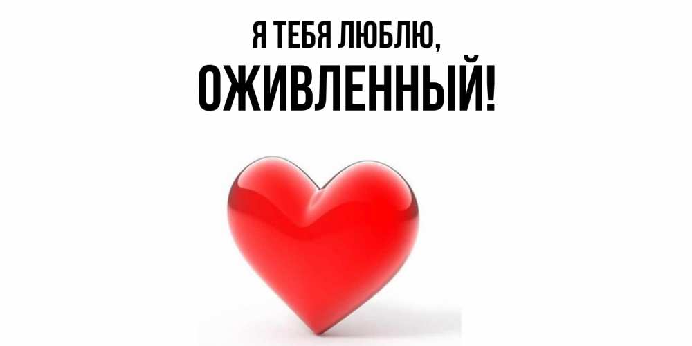 Открытка  для любимых и родных. оживленный, Я тебя люблю  