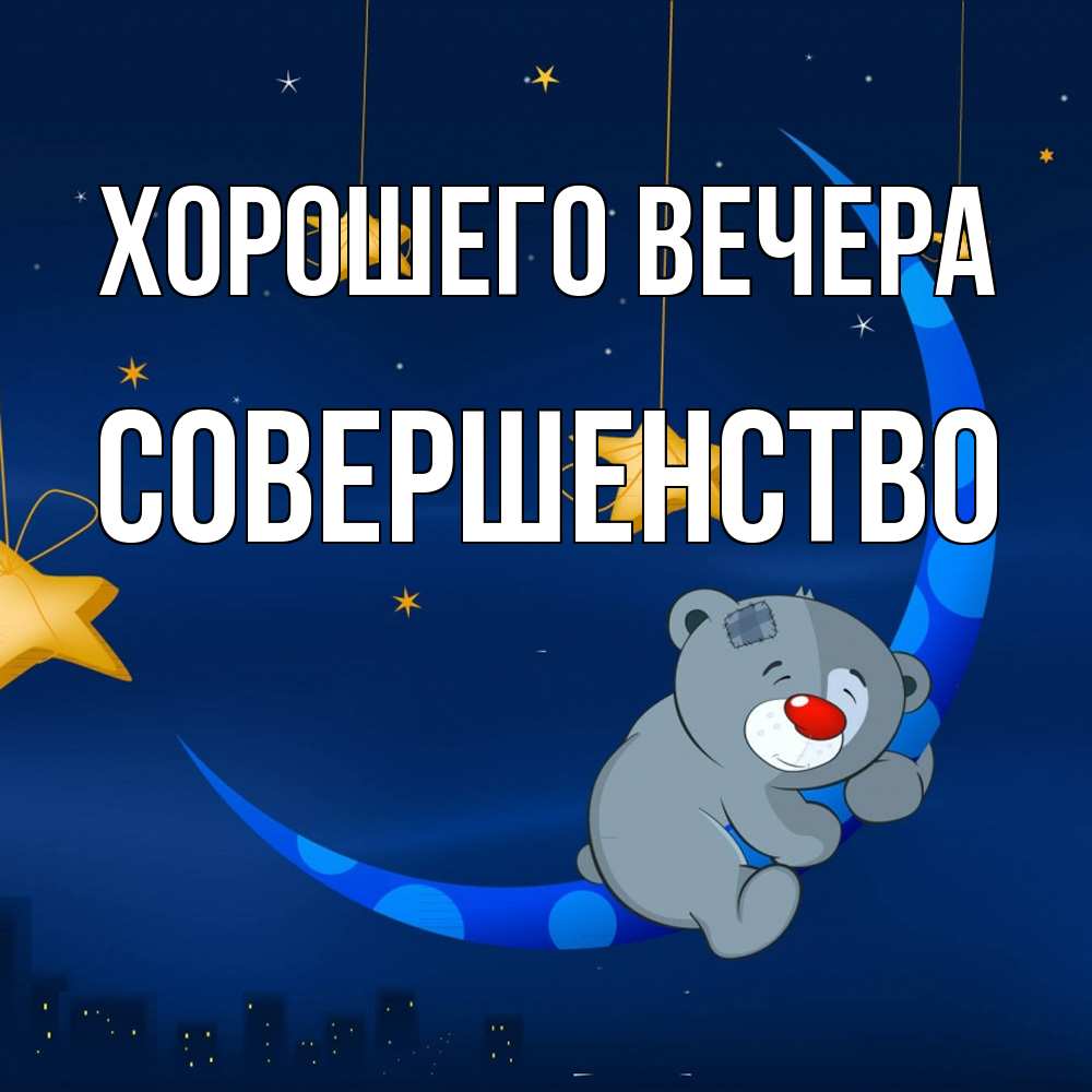 Открытка  для любимых и родных. совершенство, Хорошего вечера  