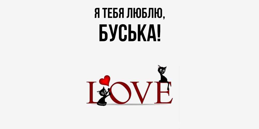 Открытка  для любимых и родных. буська, Я тебя люблю  