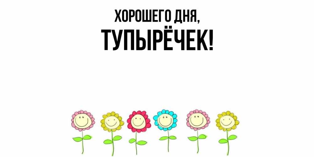 Открытка с именем, тупырёчек, Хорошего дня