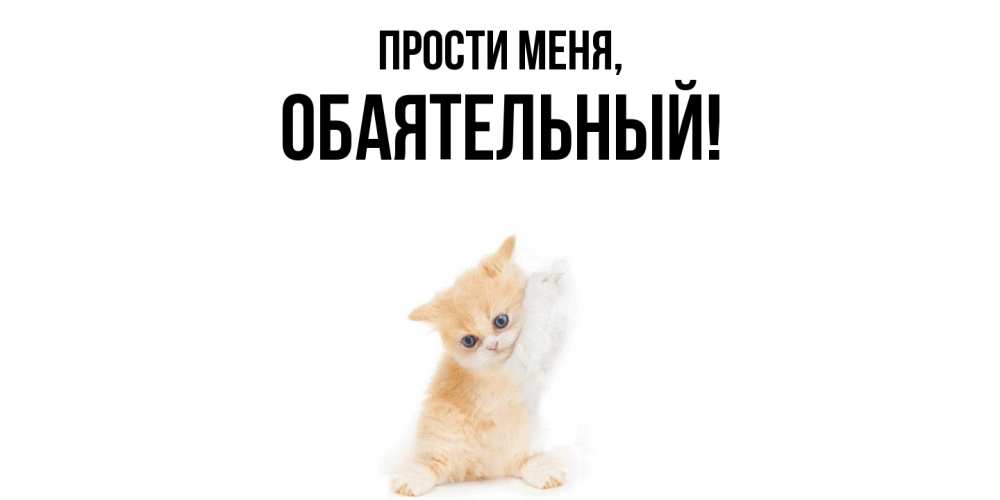 Открытка  для любимых и родных. обаятельный, Прости меня  