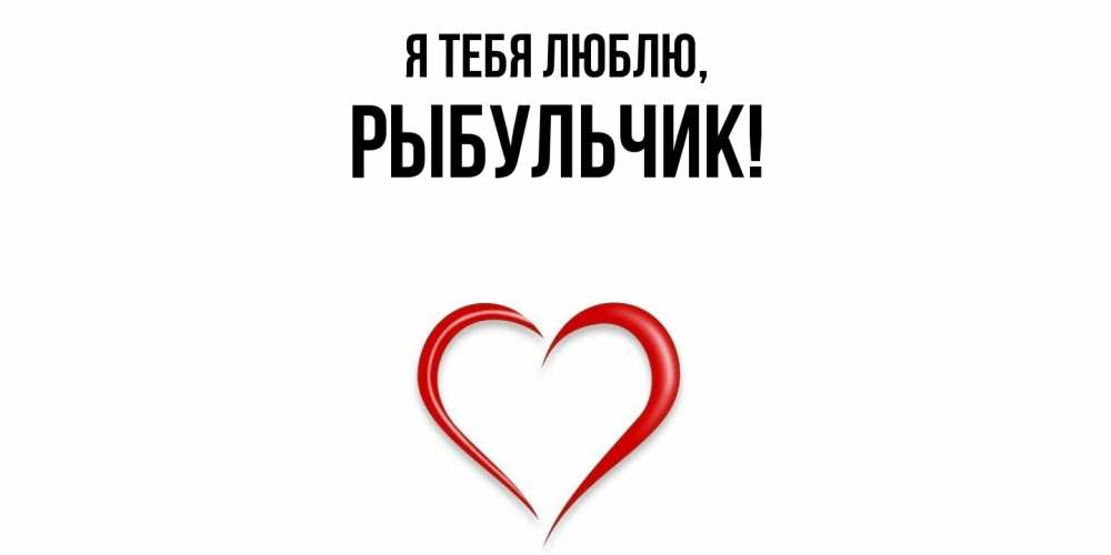 Открытка  для любимых и родных. рыбульчик, Я тебя люблю  