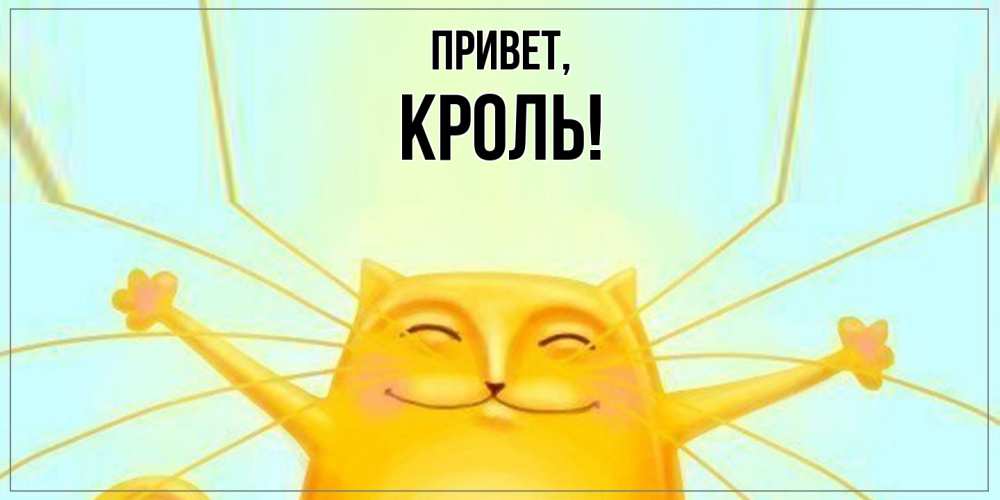 Открытка  для любимых и родных. кроль, Привет  