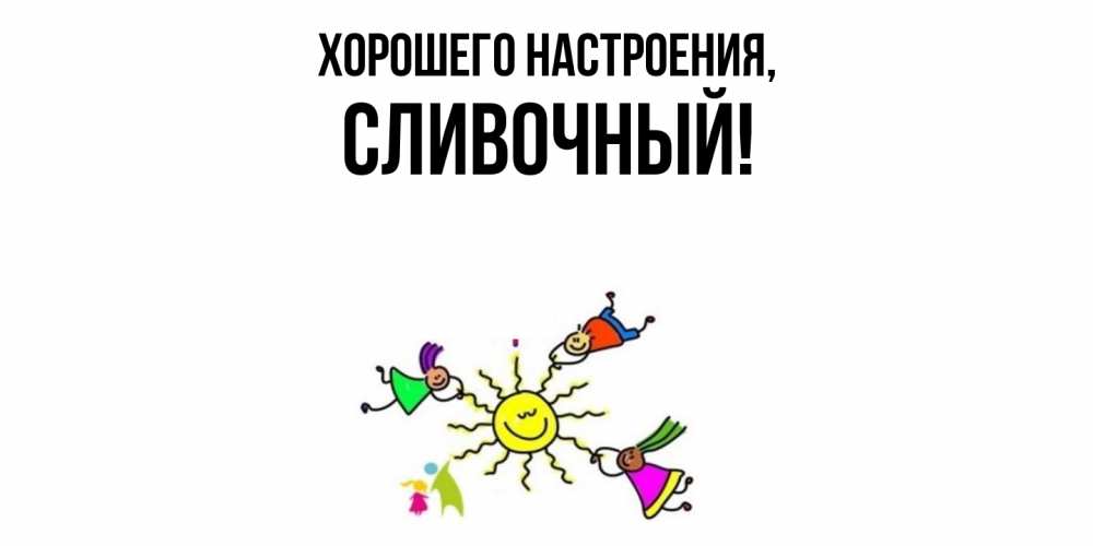 Открытка  для любимых и родных. сливочный, Хорошего настроения  