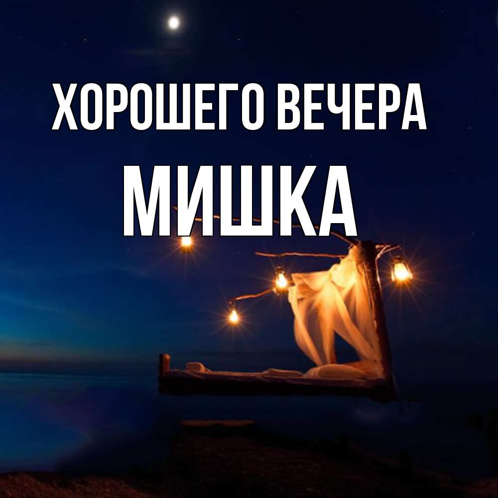Картинка Хорошего вечера, мишка