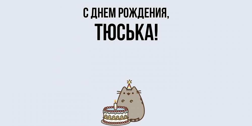 Открытка с именем, тюська, С днем рождения