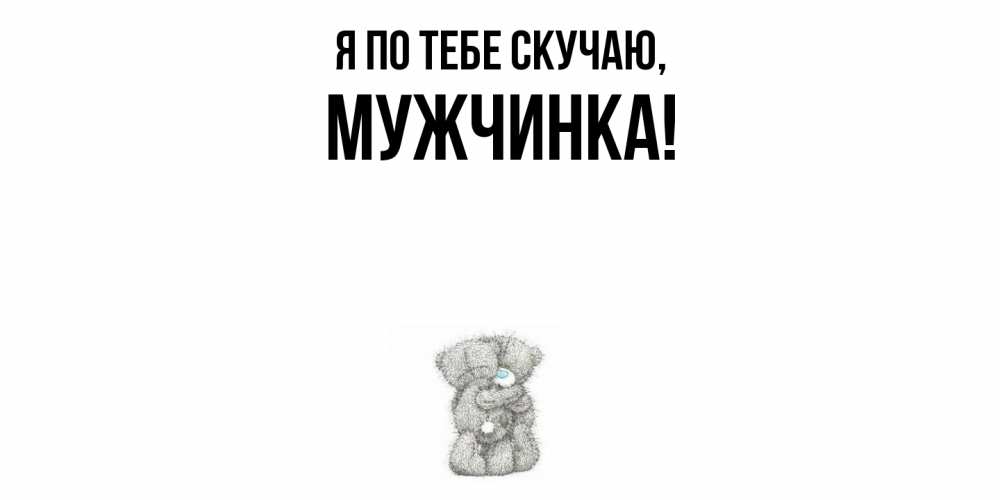 Картинка Я по тебе скучаю, мужчинка