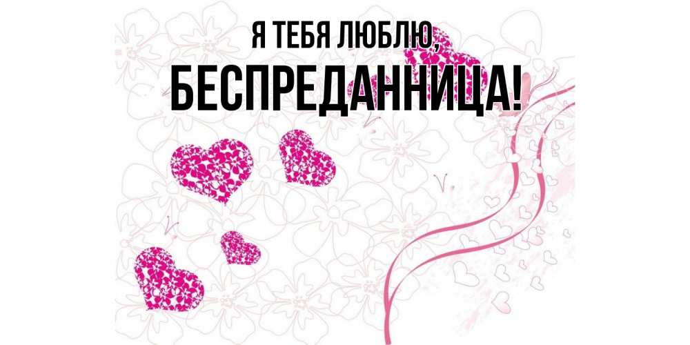 Открытка  для любимых и родных. беспреданница, Я тебя люблю  