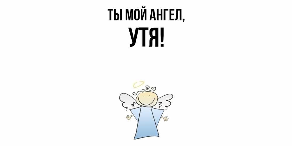 Открытка  для любимых и родных. утя, Ты мой ангел  