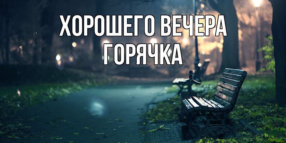 Открытка с именем, горячка, Хорошего вечера