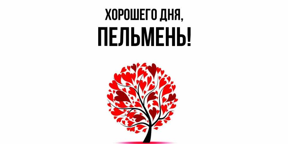 Картинка Хорошего дня, пельмень