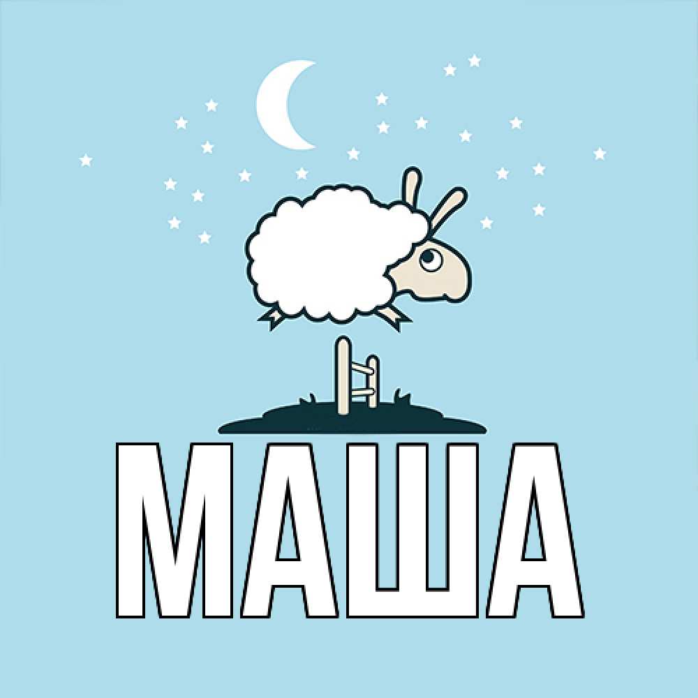 Картинка  с именем , Маша