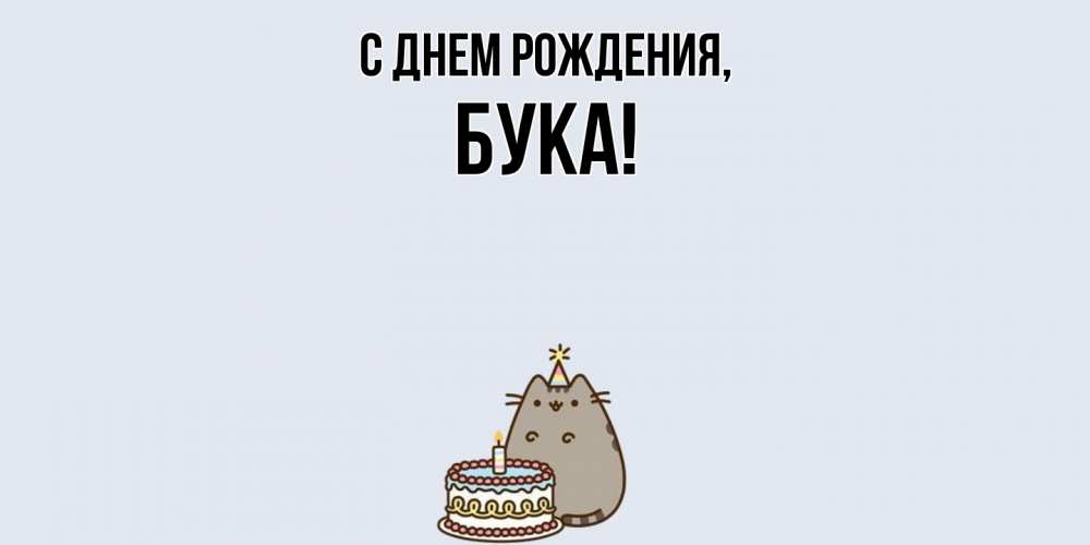 Картинка С днем рождения, бука