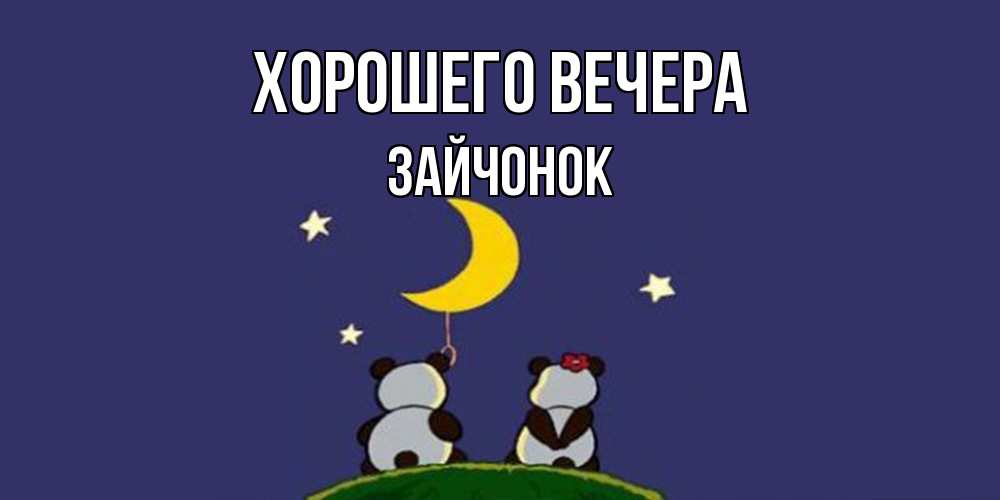 Открытка с именем, зайчонок, Хорошего вечера