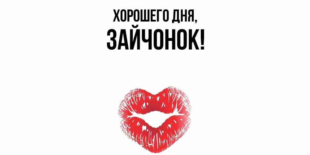 Картинка Хорошего дня, зайчонок