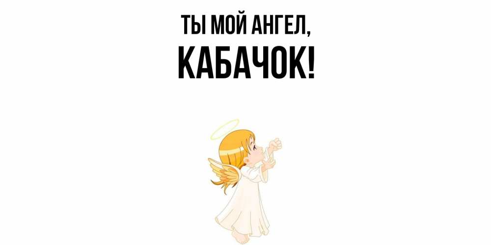 Картинка Ты мой ангел, кабачок