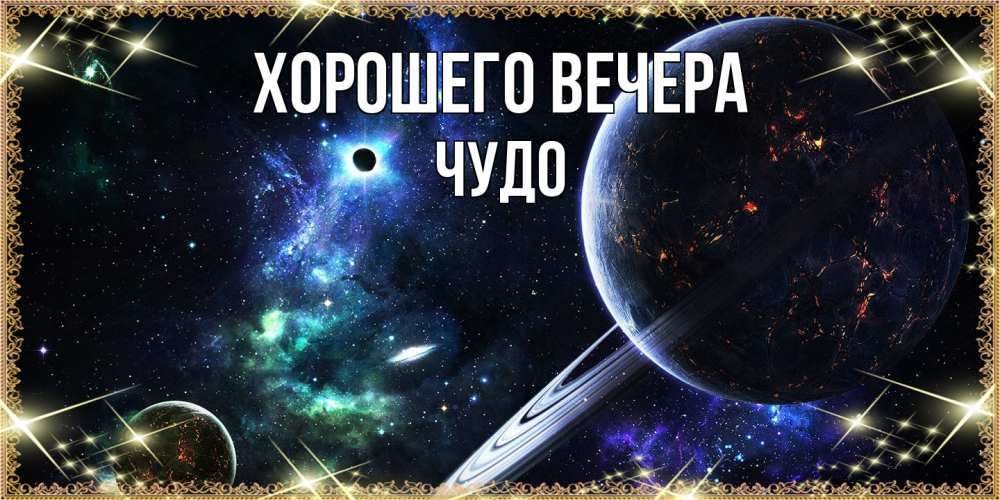 Открытка с именем, чудо, Хорошего вечера