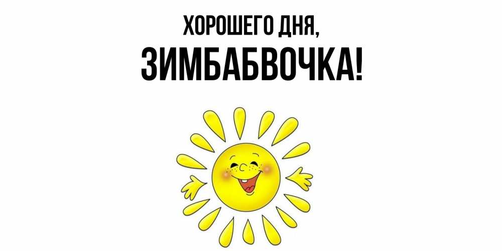Открытка  для любимых и родных. зимбабвочка, Хорошего дня  
