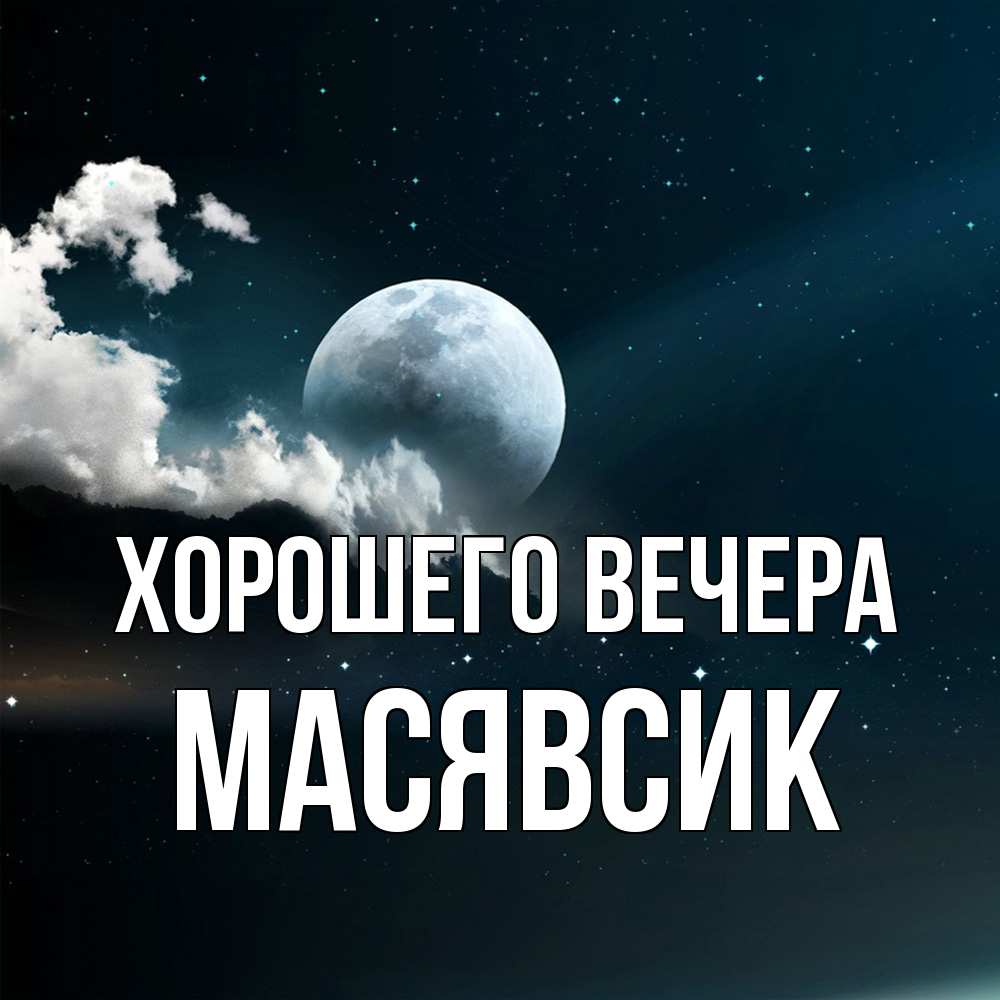 Картинка Хорошего вечера, масявсик