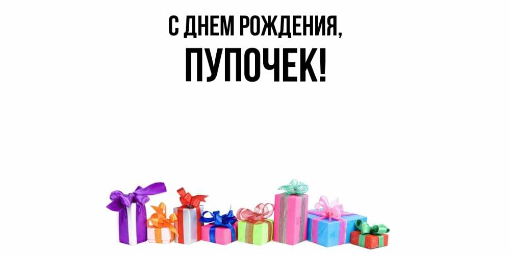 Открытка  для любимых и родных. пупочек, С днем рождения  