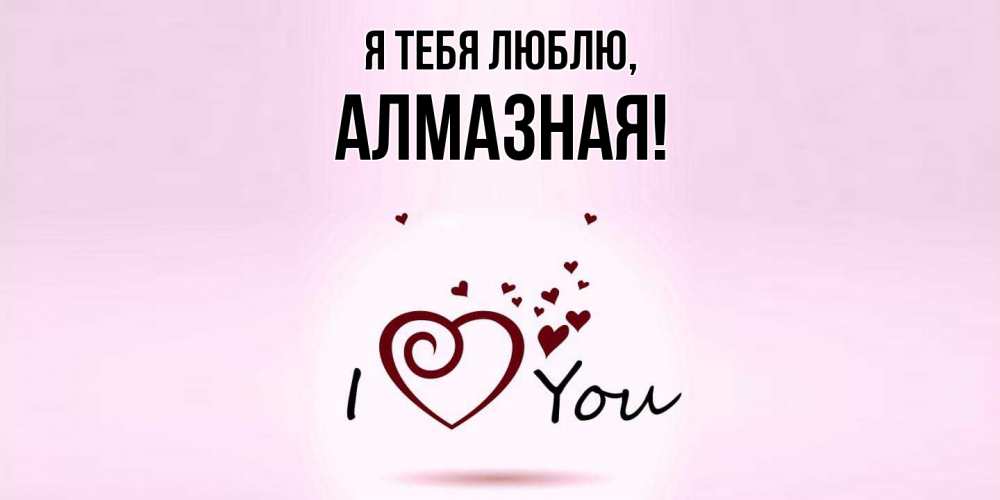 Открытка с именем, алмазная, Я тебя люблю