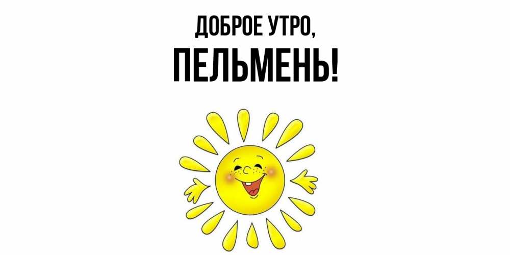 Картинка Доброе утро, пельмень