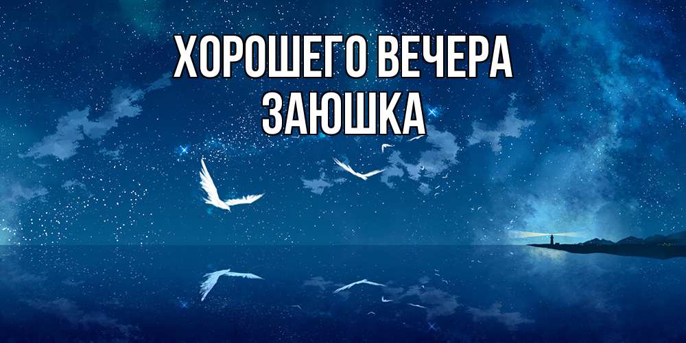 Открытка  для любимых и родных. заюшка, Хорошего вечера  