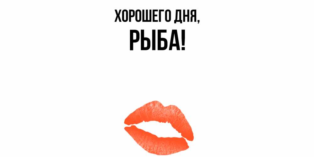 Открытка  для любимых и родных. рыба, Хорошего дня  