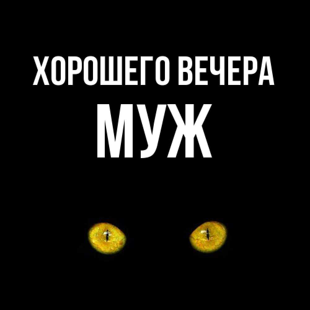 Картинка Хорошего вечера, Муж