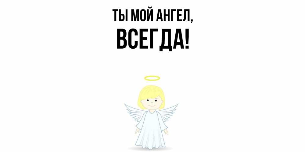 Открытка с именем, всегда, Ты мой ангел