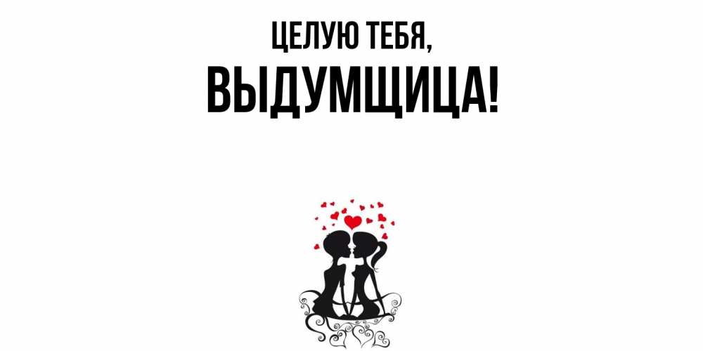 Картинка Целую тебя, выдумщица